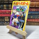 8_    　戦国ベースボール 卑弥呼の挑戦状! 信長vs聖徳太子!! (集英社みらい文庫)　りょくち真太、トリバタケハルノブ　007332