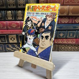 8_    　戦国ベースボール 龍馬がくる! 信長vs幕末志士!! (集英社みらい文庫)　りょくち真太、トリバタケハルノブ　007340