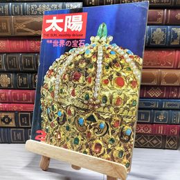 8_    　太陽 THE SUN 1967年2月号 no.44　　006216