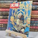 8_    　太陽 THE SUN 1967年3月号 no.45　　006217