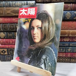 8_    　太陽 THE SUN 1967年4月号 no.46　　006219