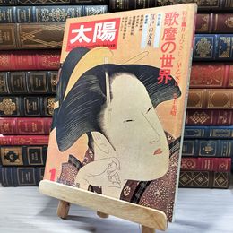 8_    　太陽 THE SUN 1973年1月号 no.115　　006215