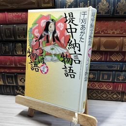 8_     堤中納言物語 うつほ物語 少年少女古典文学館 25 干刈あがた  008487