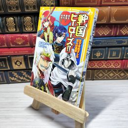 8_    　伝記シリーズ 戦国ヒーローズ!! 天下をめざした8人の武将―信玄・謙信から幸村・政宗まで (集英社みらい文庫)　奥山景布子、暁かおり　007337