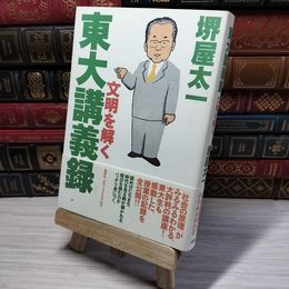 8_    　東大講義録 ―文明を解く―　堺屋太一　006981