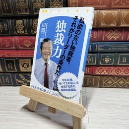 8_    　独裁力 (幻冬舎新書)　川淵三郎　007740