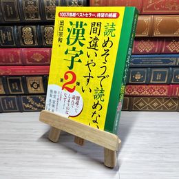 8_    　読めそうで読めない間違いやすい漢字第2弾　出口宗和　006975