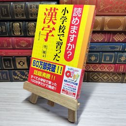 8_    　読めますか?小学校で習った漢字　守誠　007000