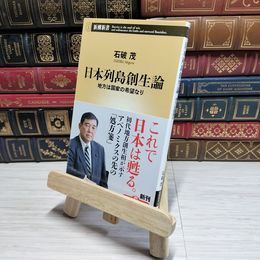 8_    　日本列島創生論 地方は国家の希望なり (新潮新書)　石破茂　007704