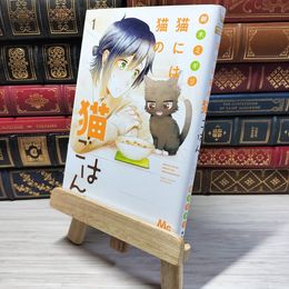 8_    　猫には猫の猫ごはん。 1 (マーガレットコミックス)　御木ミギリ　006080