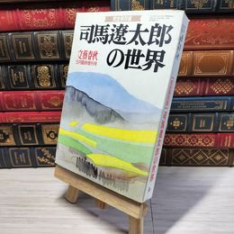 8_    　文藝春秋 1996年 平成8年 5月 臨時増刊号 完全保存版 司馬遼太郎の世界　　006595