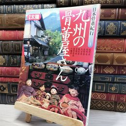 8_    　別冊太陽 日本骨董紀行 1 九州の骨董屋さん 1993年 平成5年 平凡社 古美術 骨董 ヤケ有 080281