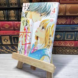 8_    　放課後、恋した。(4) (デザートコミックス)　満井春香　007062