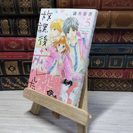 8_    　放課後、恋した。(5) (デザートコミックス)　満井春香　007065