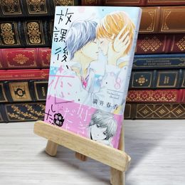 8_    　放課後、恋した。(8) (デザートコミックス)　満井春香　007071