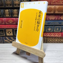 8_    　未来の稼ぎ方 ビジネス年表2019-2038 (幻冬舎新書)　坂口孝則　007753