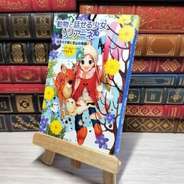 8_    　迷子の子鹿と雪山の奇跡 (動物と話せる少女リリアーネ)　タニヤ・シュテ－ブナ－、中村智子　007401