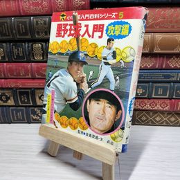8_    　野球入門 攻撃編 小学館入門百科シリーズ5 　　006255