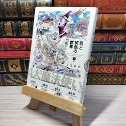 8_    　乱と灰色の世界 2巻 (ビームコミックス)　入江亜季　006298