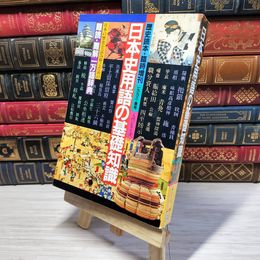 8_    　歴史読本 臨時増刊 1993年 平成5年 春号 入門シリーズ No.590 日本史用語の基礎知識　　006594