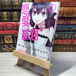 8_    　恋愛暴君 1 (メテオCOMICS)　三星めがね　006203