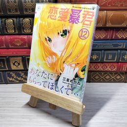 8_    　恋愛暴君(12) (メテオCOMICS)　三星めがね　006066