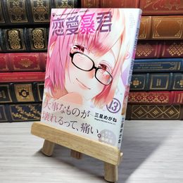 8_    　恋愛暴君(13) (メテオCOMICS)　三星めがね　006065
