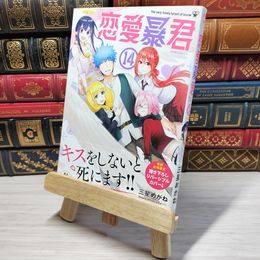 8_    　恋愛暴君(14) (メテオCOMICS)　三星めがね　006082