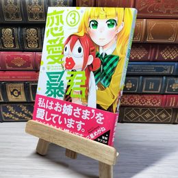 8_    　恋愛暴君(3) (メテオCOMICS)　三星めがね　006205