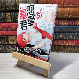 8_    　恋愛暴君(5) (メテオCOMICS)　三星めがね　006064