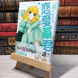 8_    　恋愛暴君(6) (メテオCOMICS)　三星めがね　006068