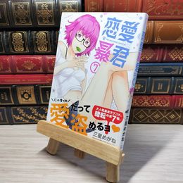 8_    　恋愛暴君(7) (メテオCOMICS)　三星めがね　006073