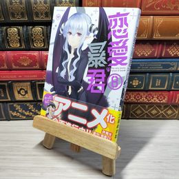 8_    　恋愛暴君(8) (メテオCOMICS)　三星めがね　006072