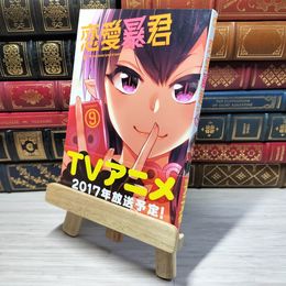 8_    　恋愛暴君(9) (メテオCOMICS)　三星めがね　006071
