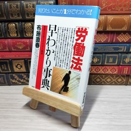 8_    　労働法早わかり事典: 豊富な判例でコンパクト解説 (PHPビジネス選書)　布施直春　006966