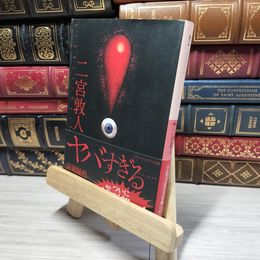 8_    ! (アルファポリス文庫) 二宮敦人 014935