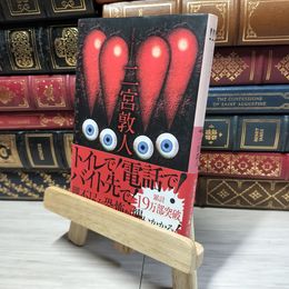 8_    !!!! (4) (アルファポリス文庫) 二宮敦人 014936