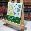 8_    ([し]5-1)地震イツモノート (ポプラ文庫 し 5-1) 地震イツモプロジェクト、寄藤文平 016691
