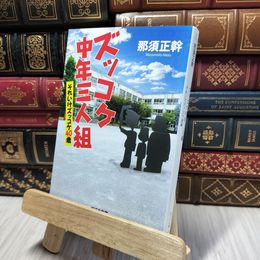 8_    ([な]13-5)ズッコケ中年三人組 それいけズッコケ40歳 (ポプラ文庫 な 13-5) 那須正幹 280454