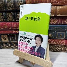 8_    (054)親子共依存 (ポプラ新書 お 2-1) 尾木直樹 016970