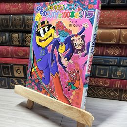 8_    (53)かいけつゾロリ なぞのスパイと100本のバラ: かいけつゾロリシリーズ53 (ポプラ社) 原ゆたか 010602