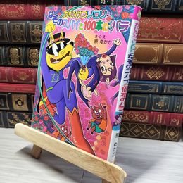 8_    (53)かいけつゾロリ なぞのスパイと100本のバラ: かいけつゾロリシリーズ53 (ポプラ社) 原ゆたか 010612