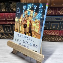 8_    （あの冬、なくした恋を探して (ポプラ文庫ピュアフル い 6-2) いぬじゅん 014976