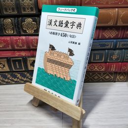 8_    (フィードバック式)漢文語彙字典 必修漢字 450と句法 山岡萬謙 012675