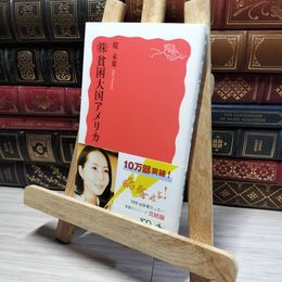 8_    (株)貧困大国アメリカ (岩波新書) 堤未果 016670