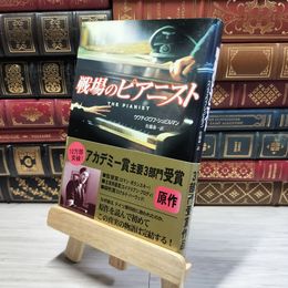 8_    （旧版）戦場のピアニスト〈改題新装版〉 ウワディスワフ・シュピルマン、佐藤泰一 014614