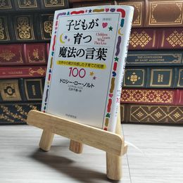 8_    [新装版]子どもが育つ魔法の言葉 ドロシ－・ロ－・ノルト、レイチャル・ハリス 10005
