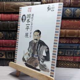 8_    [図録]没後50年 岡本一平 現代マンガのパイオニア[1997年9月発行] 022136