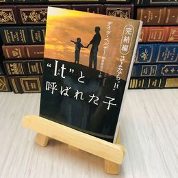 8_    “Ｉｔ”（それ）と呼ばれた子―完結編さよなら“Ｉｔ” ペルザー，デイヴ