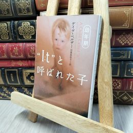 8_    “It”と呼ばれた子 (幼年期) (ヴィレッジブックス N ヘ 1-1) デイヴ・ペルザ－、田栗美奈子 140371